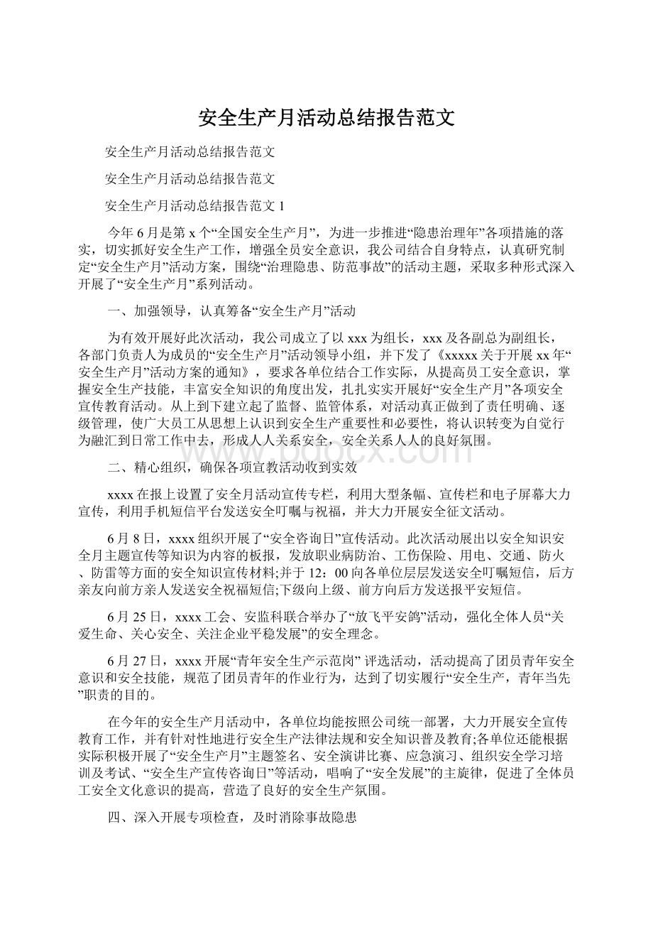 安全生产月活动总结报告范文.docx