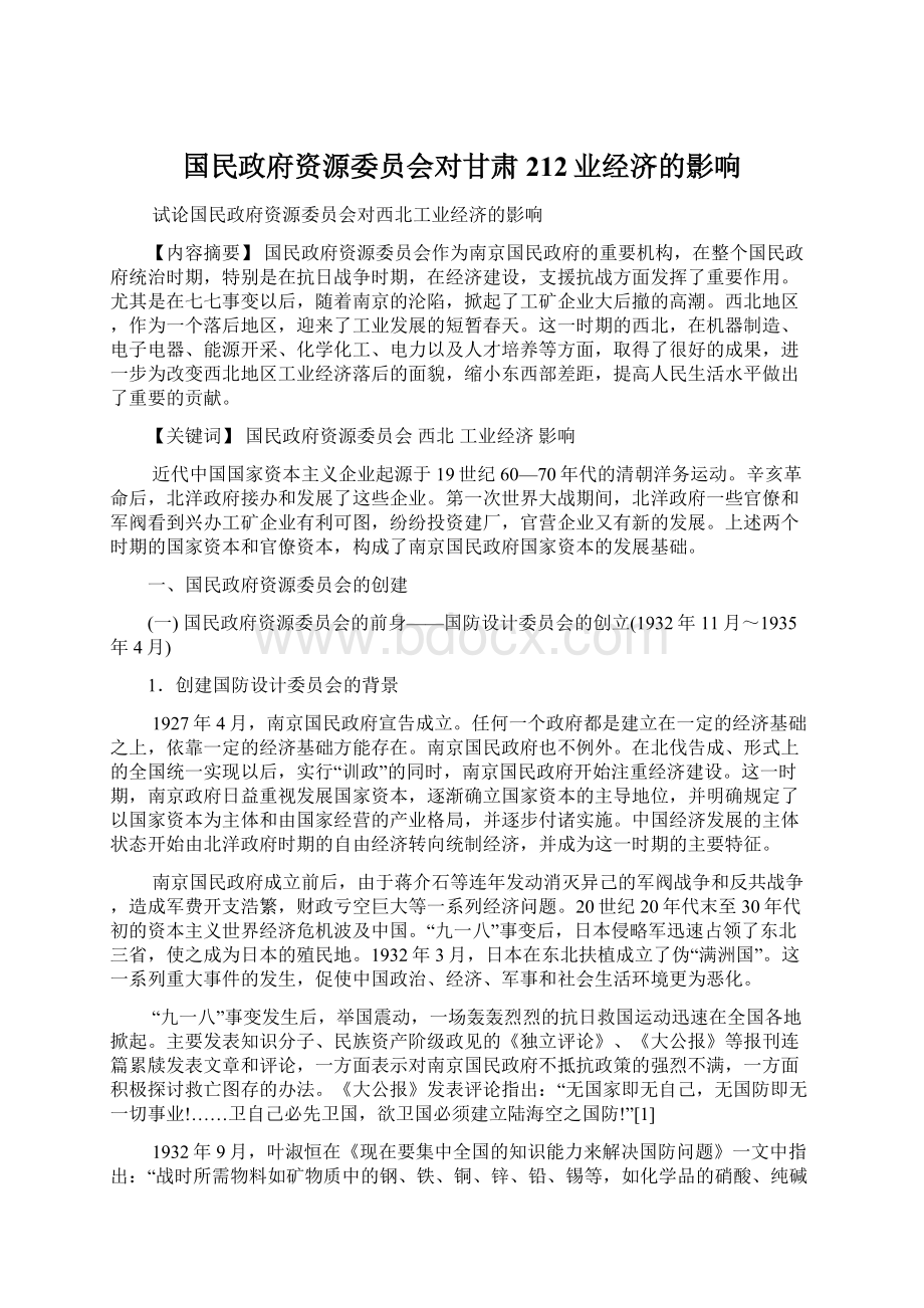 国民政府资源委员会对甘肃212业经济的影响.docx_第1页