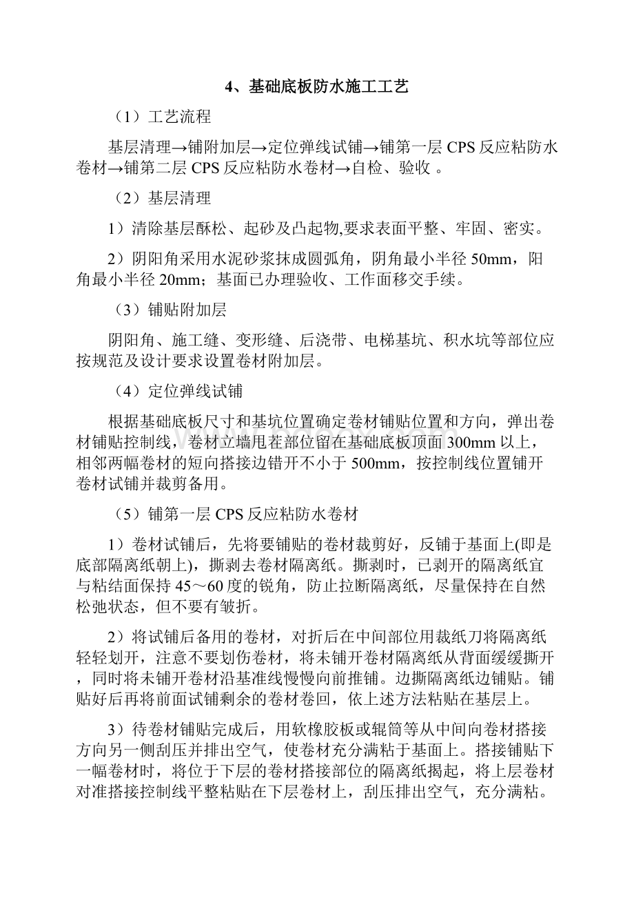 地下反应粘卷材施工方案.docx_第3页