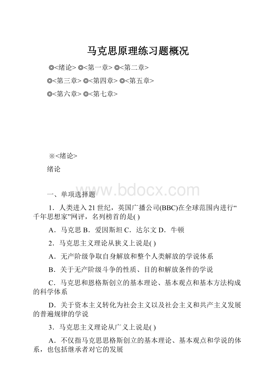 马克思原理练习题概况.docx_第1页