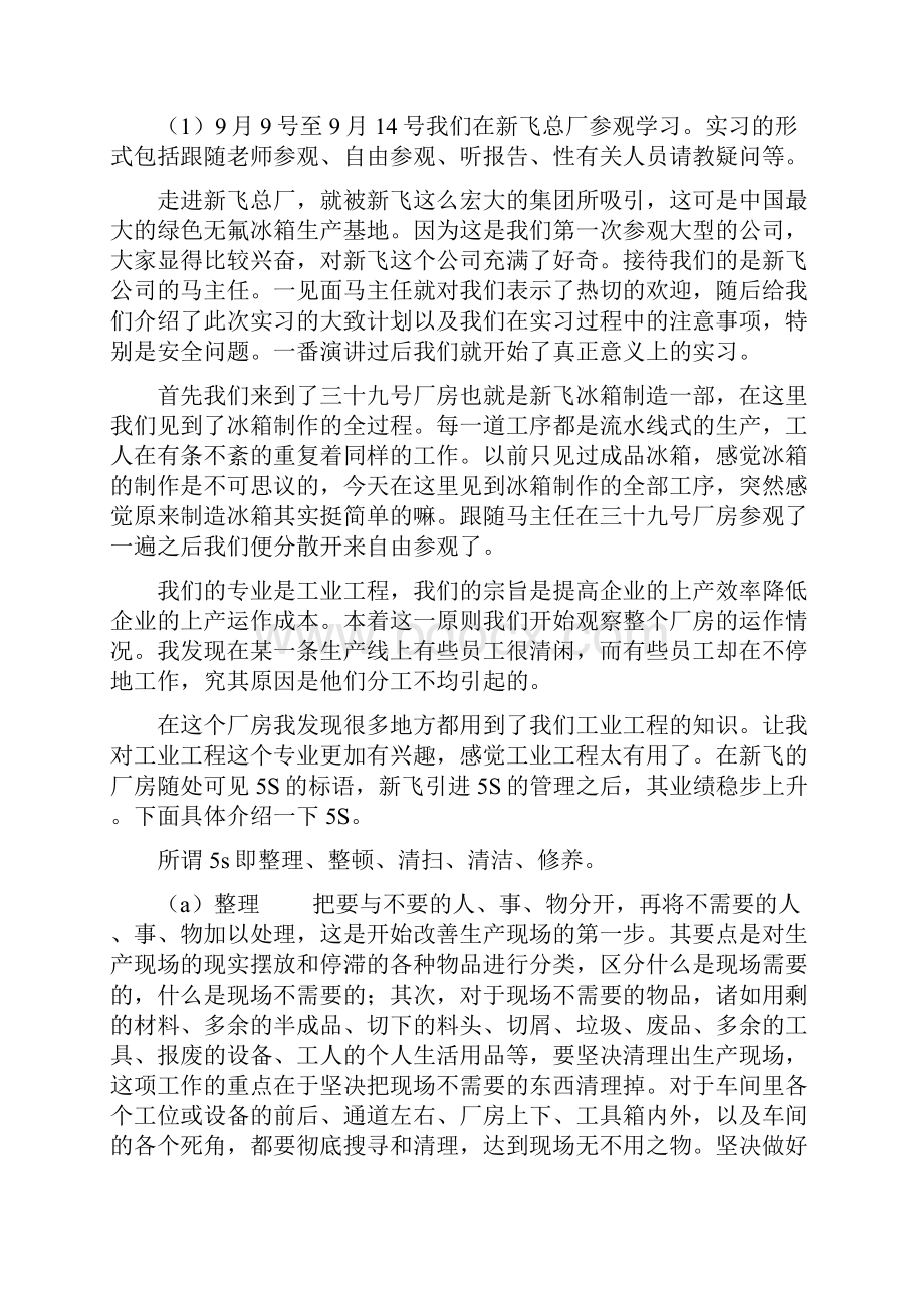 新飞 工业工程实习报告.docx_第3页