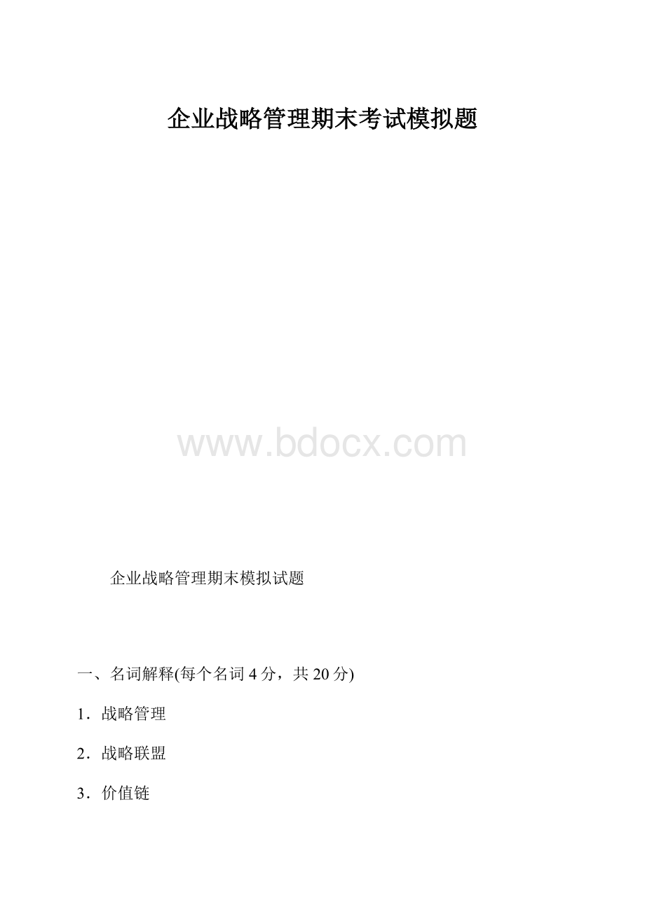 企业战略管理期末考试模拟题.docx