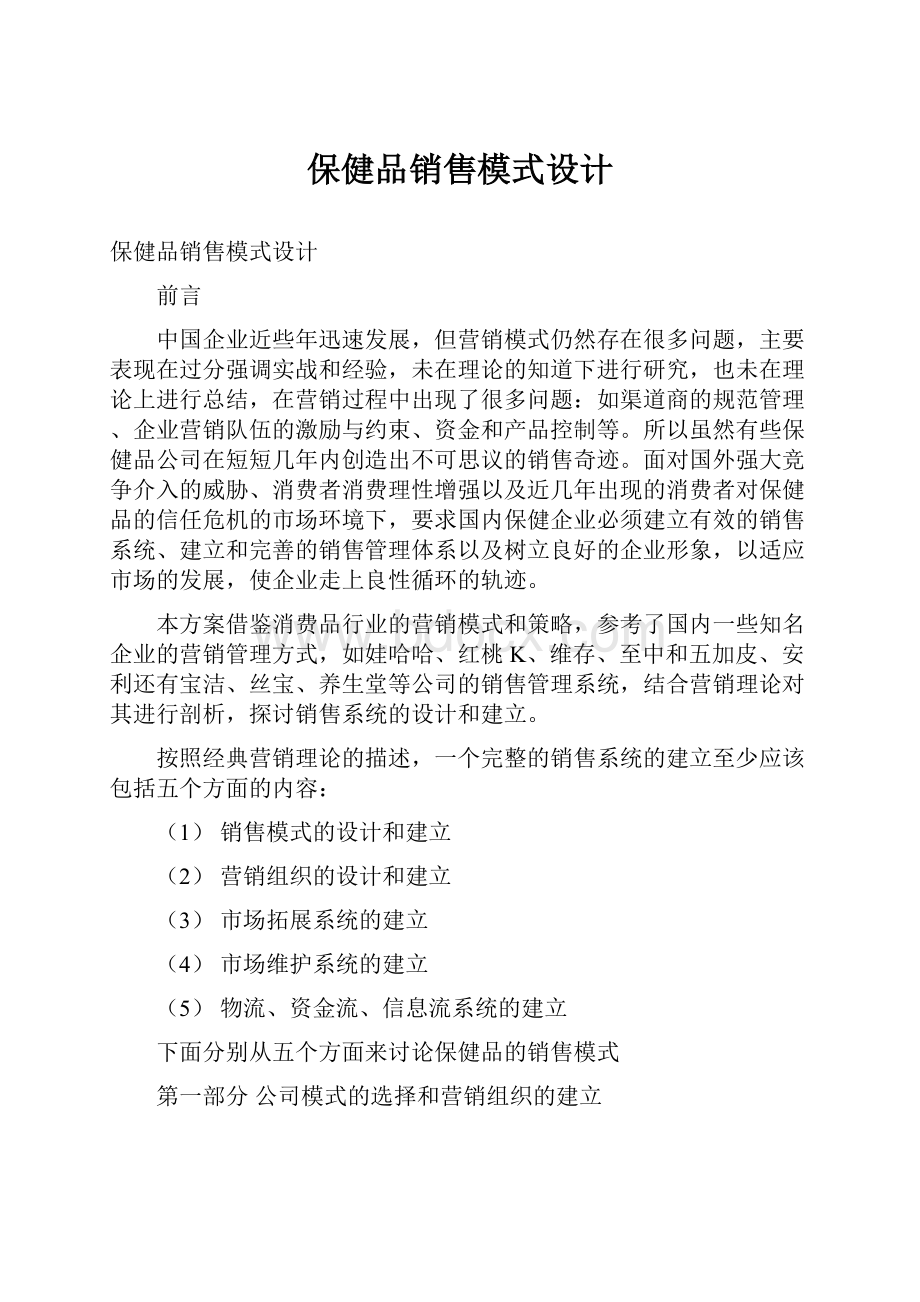 保健品销售模式设计.docx_第1页