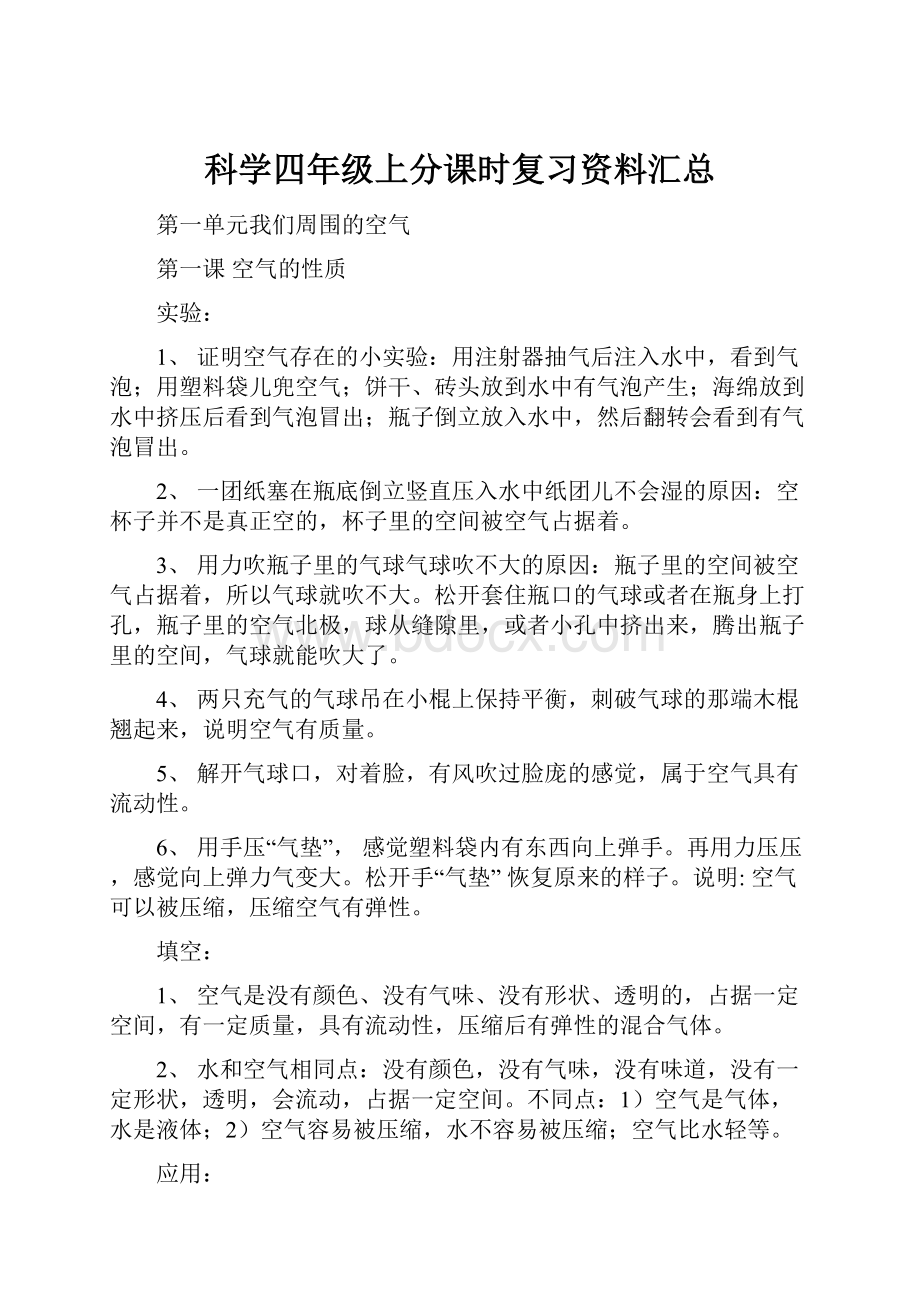 科学四年级上分课时复习资料汇总.docx_第1页