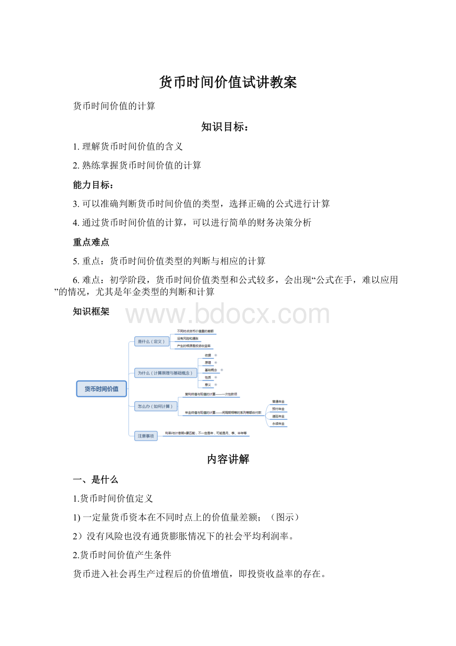 货币时间价值试讲教案.docx