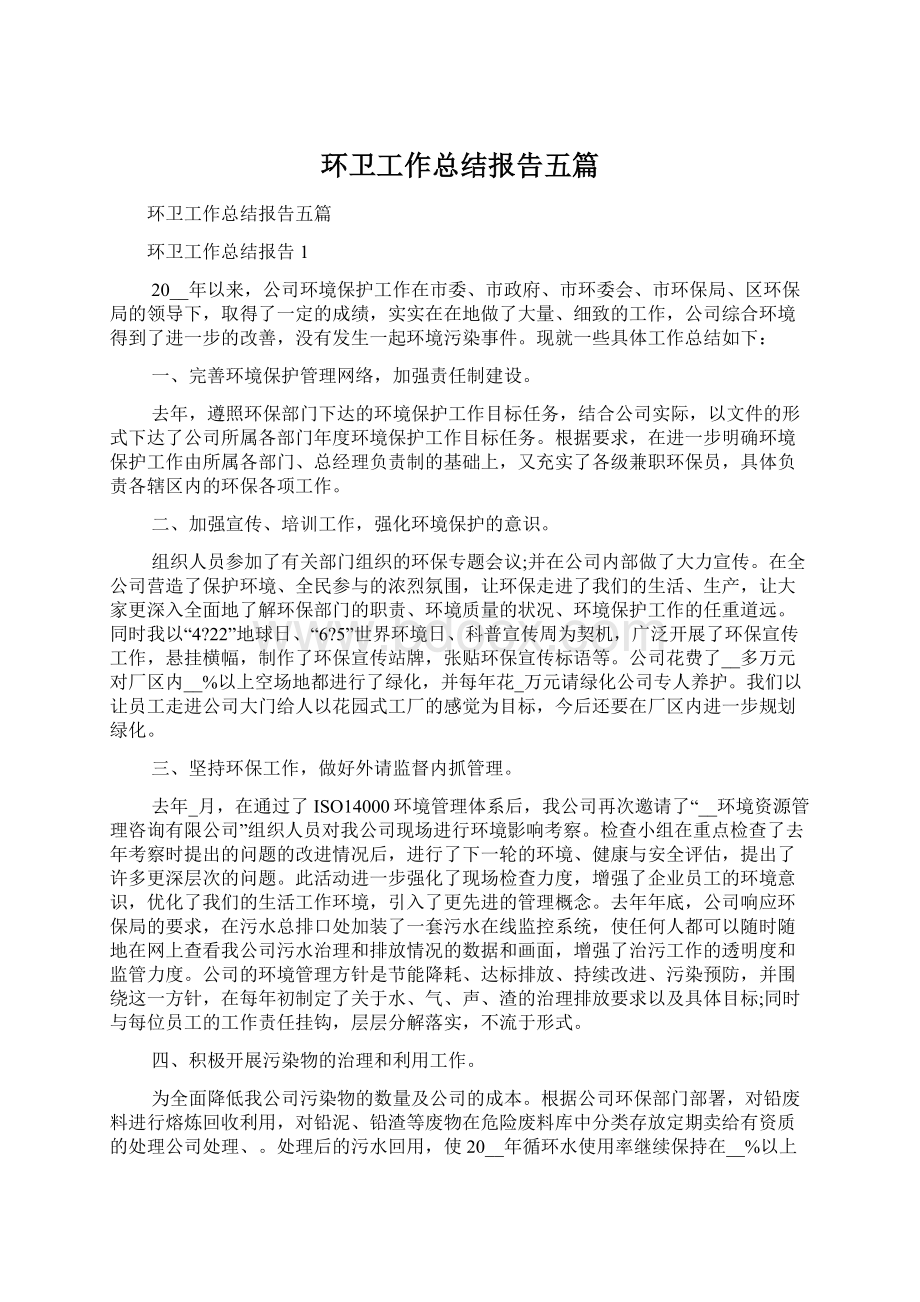 环卫工作总结报告五篇.docx_第1页