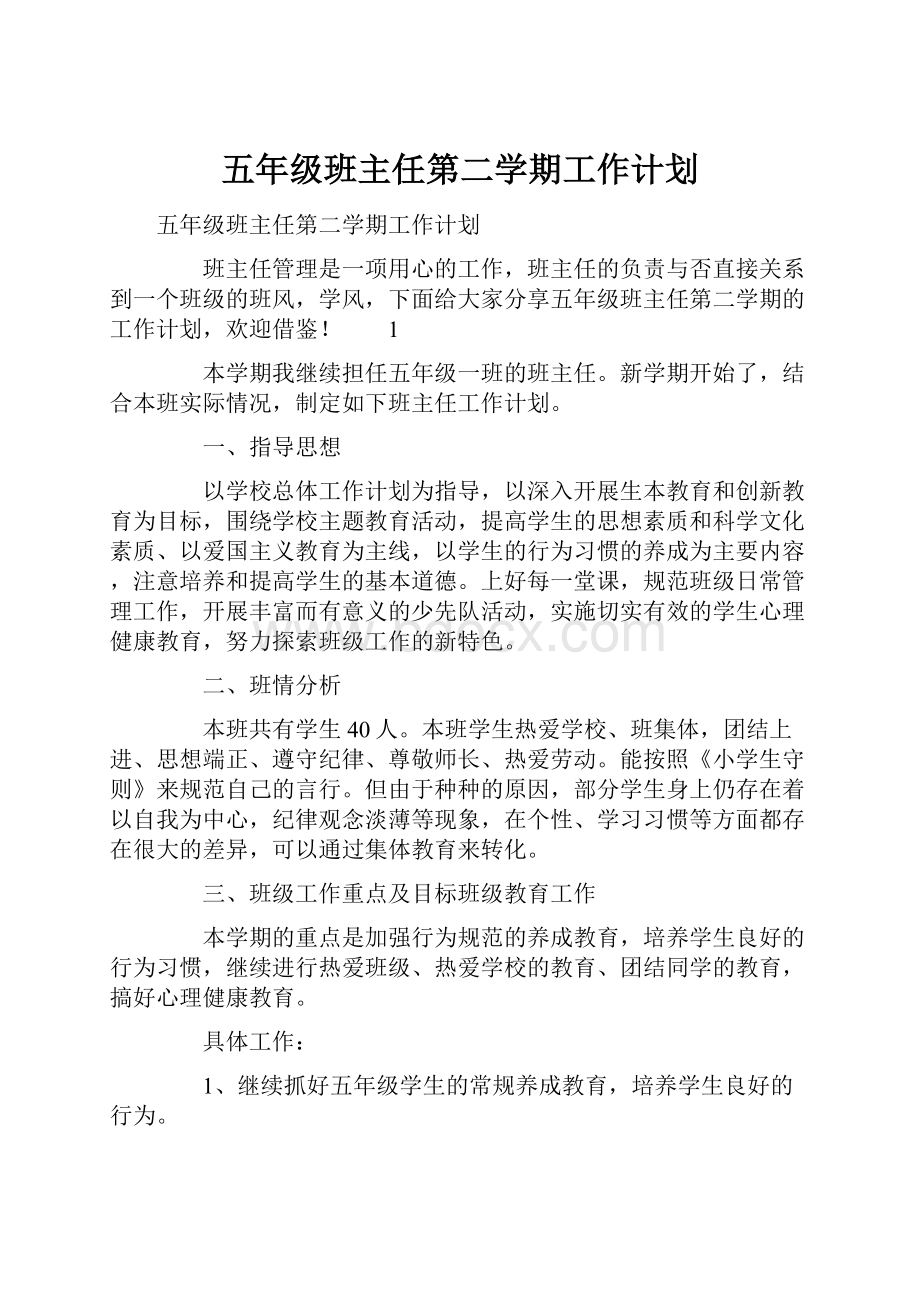 五年级班主任第二学期工作计划.docx