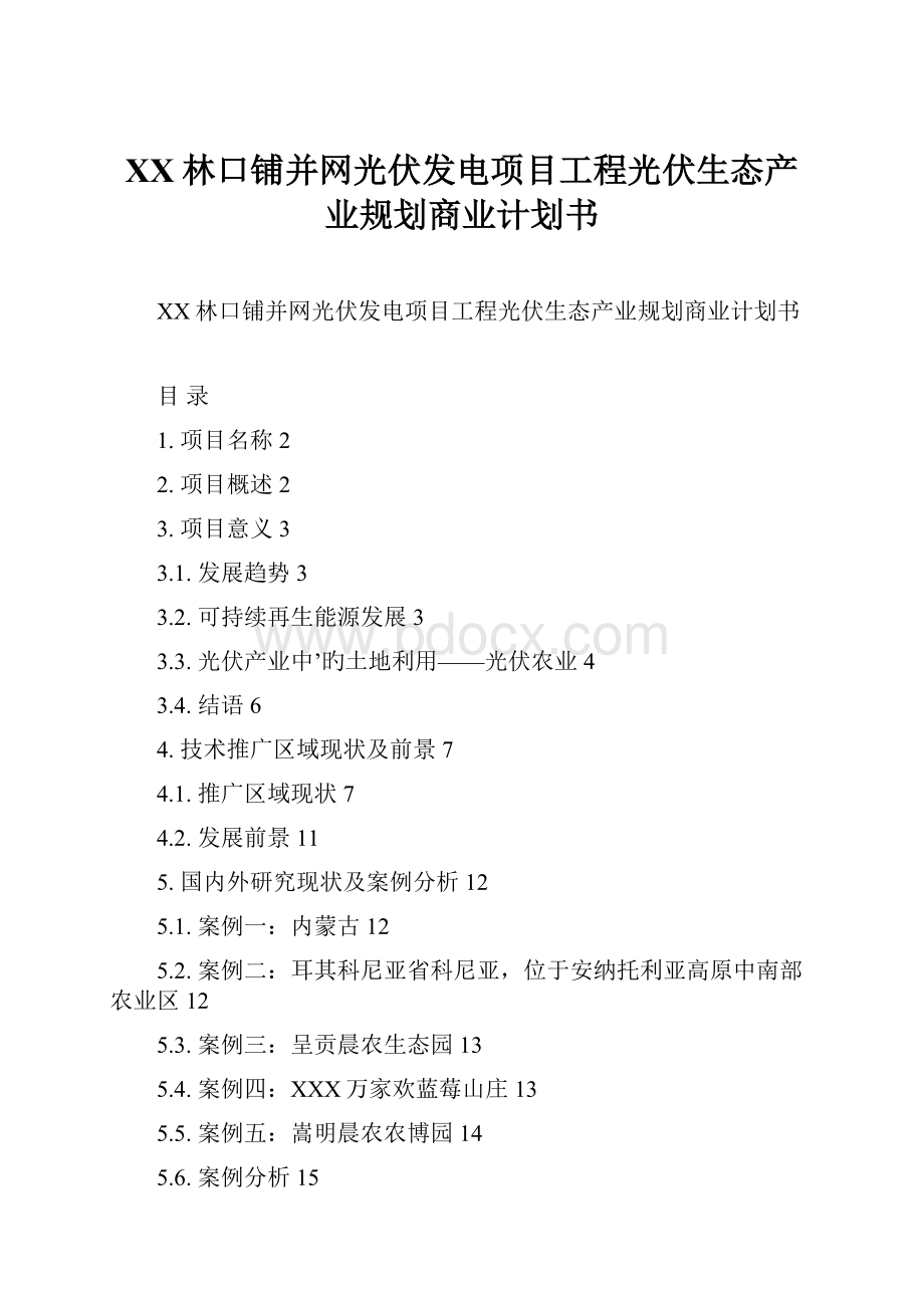 XX林口铺并网光伏发电项目工程光伏生态产业规划商业计划书.docx