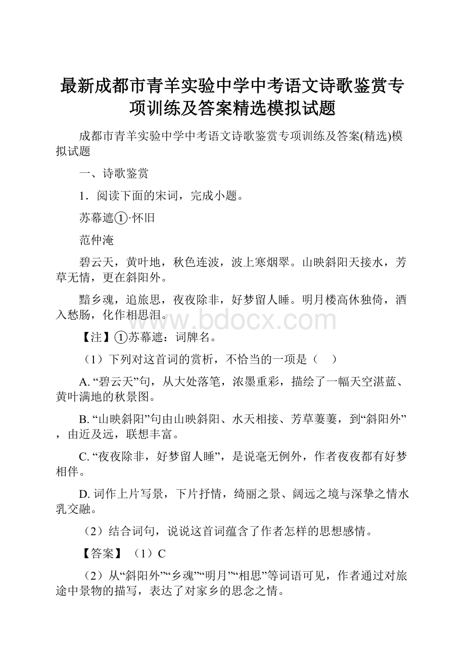 最新成都市青羊实验中学中考语文诗歌鉴赏专项训练及答案精选模拟试题.docx