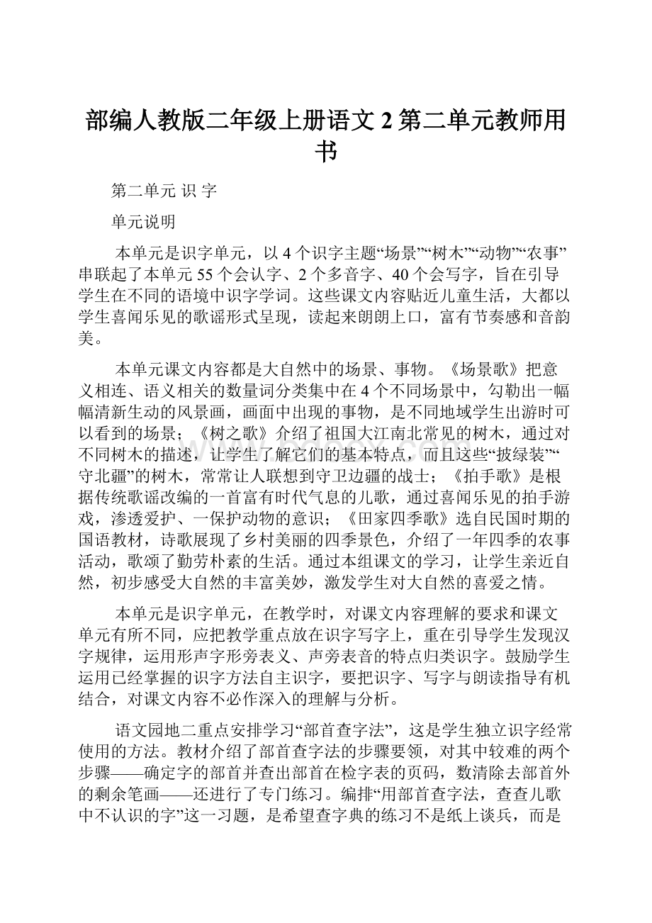 部编人教版二年级上册语文2第二单元教师用书.docx_第1页