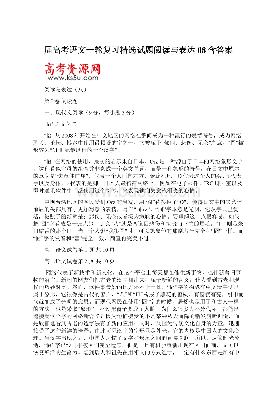 届高考语文一轮复习精选试题阅读与表达08含答案.docx_第1页