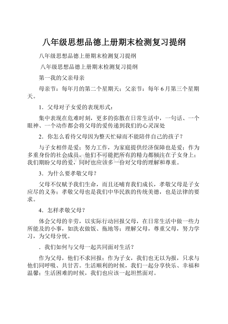 八年级思想品德上册期末检测复习提纲.docx_第1页