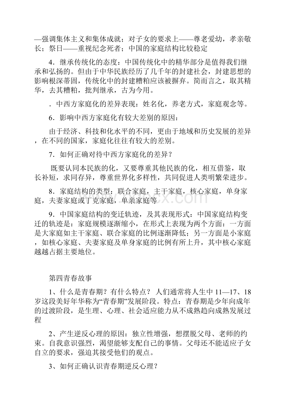 八年级思想品德上册期末检测复习提纲.docx_第3页