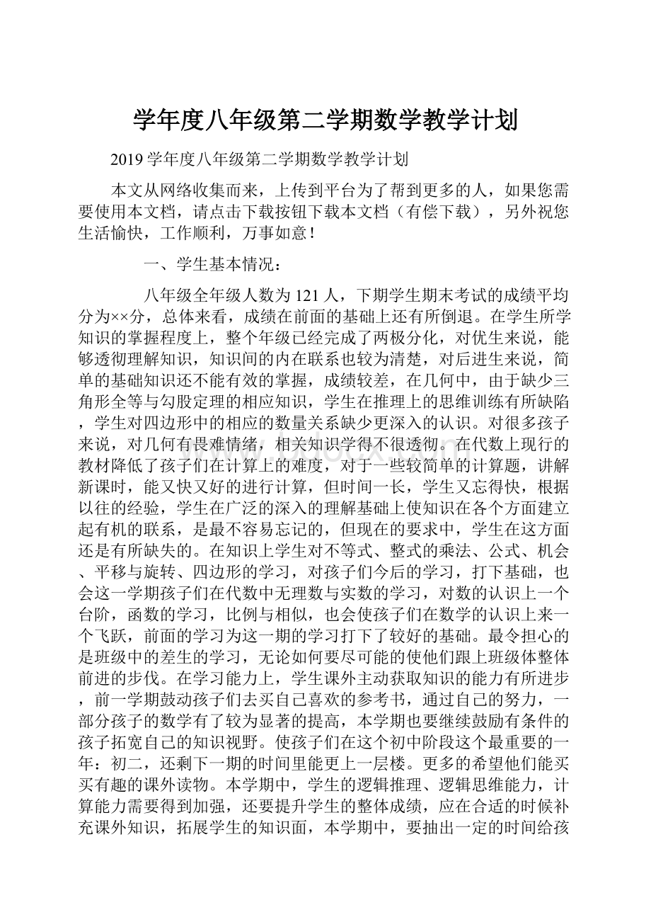 学年度八年级第二学期数学教学计划.docx_第1页