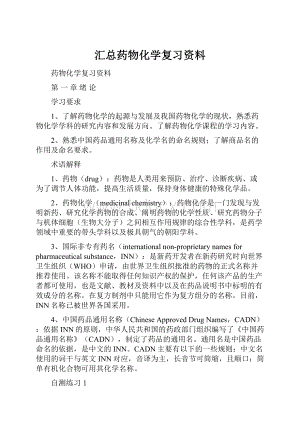 汇总药物化学复习资料.docx