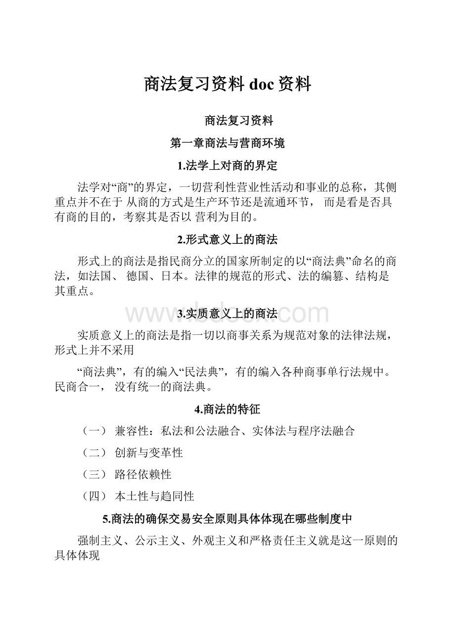 商法复习资料doc资料.docx