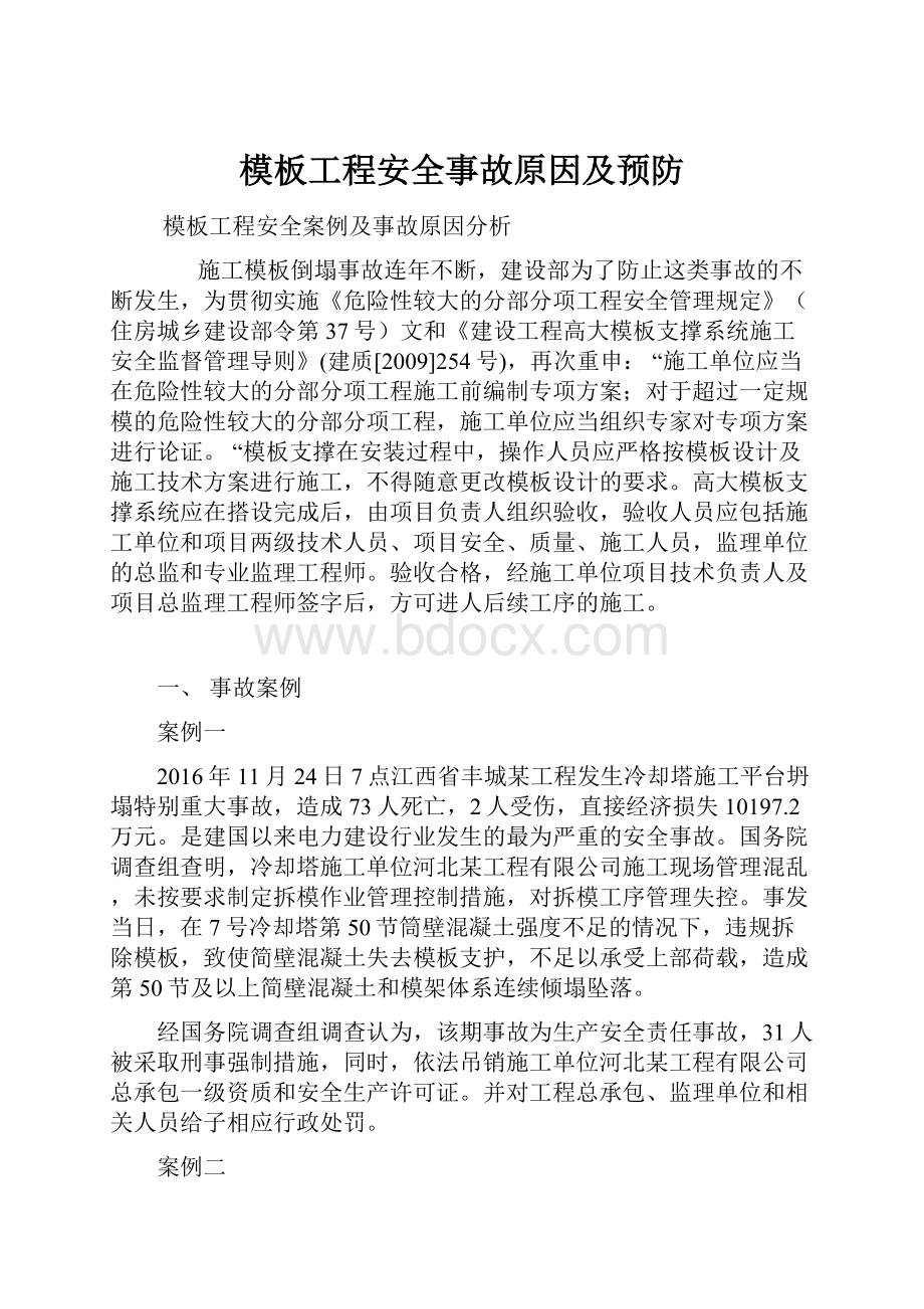 模板工程安全事故原因及预防.docx_第1页