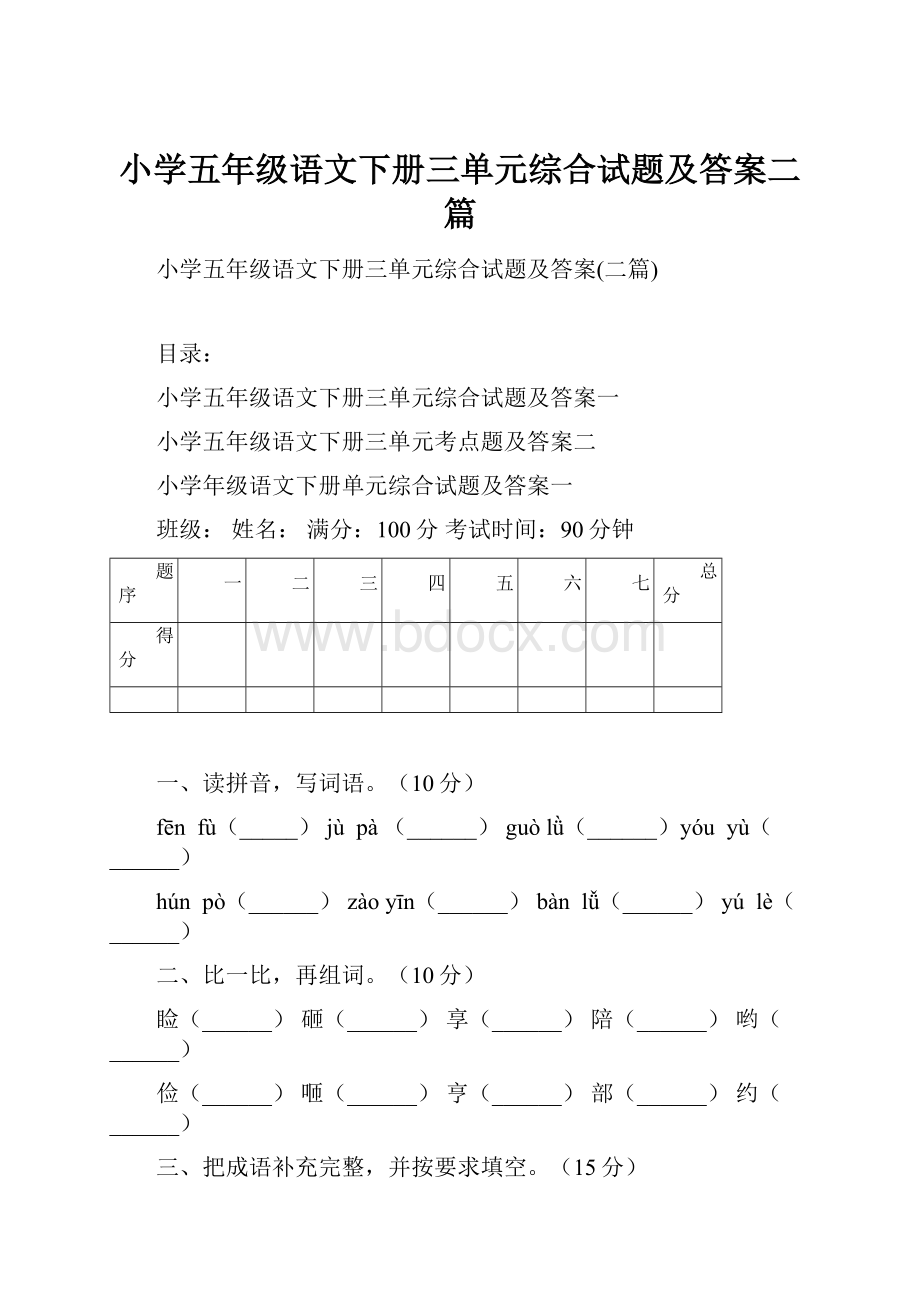 小学五年级语文下册三单元综合试题及答案二篇.docx