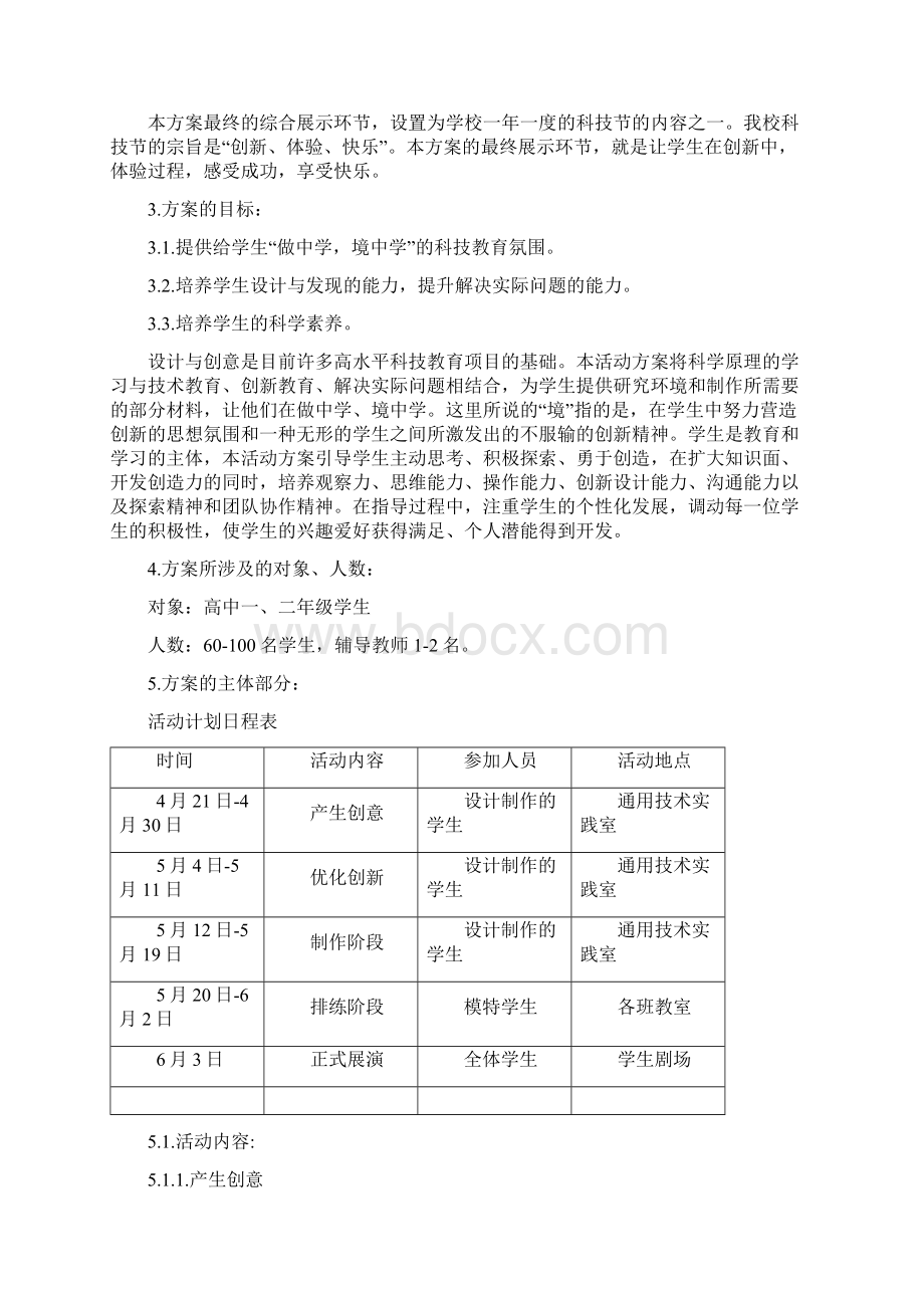 科技教育活动方案创意服饰设计.docx_第2页