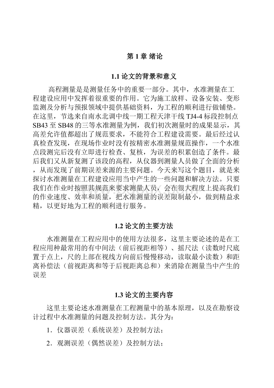 浅谈水准测量的误差来源及控制方法.docx_第2页