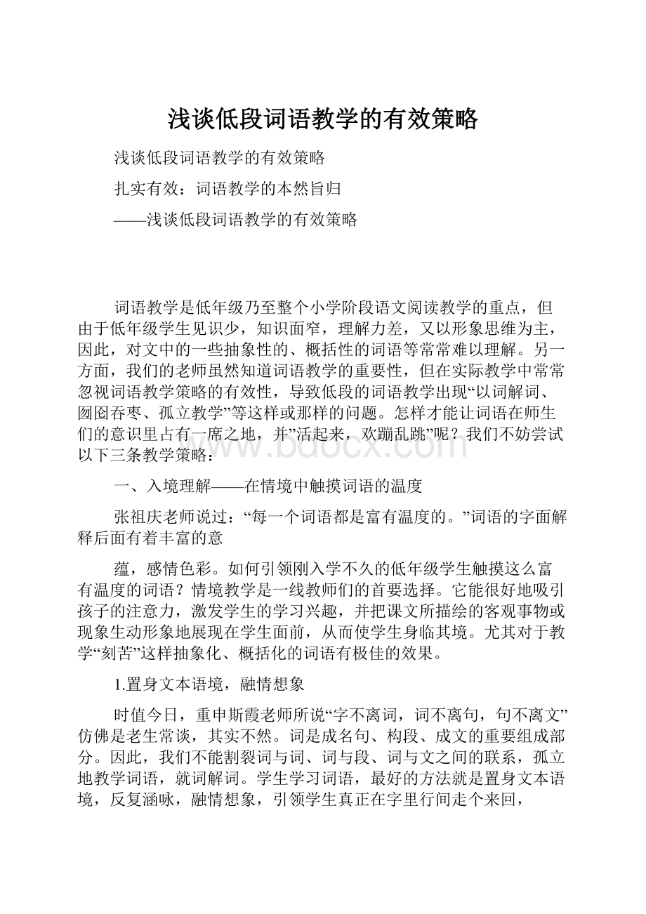 浅谈低段词语教学的有效策略.docx_第1页