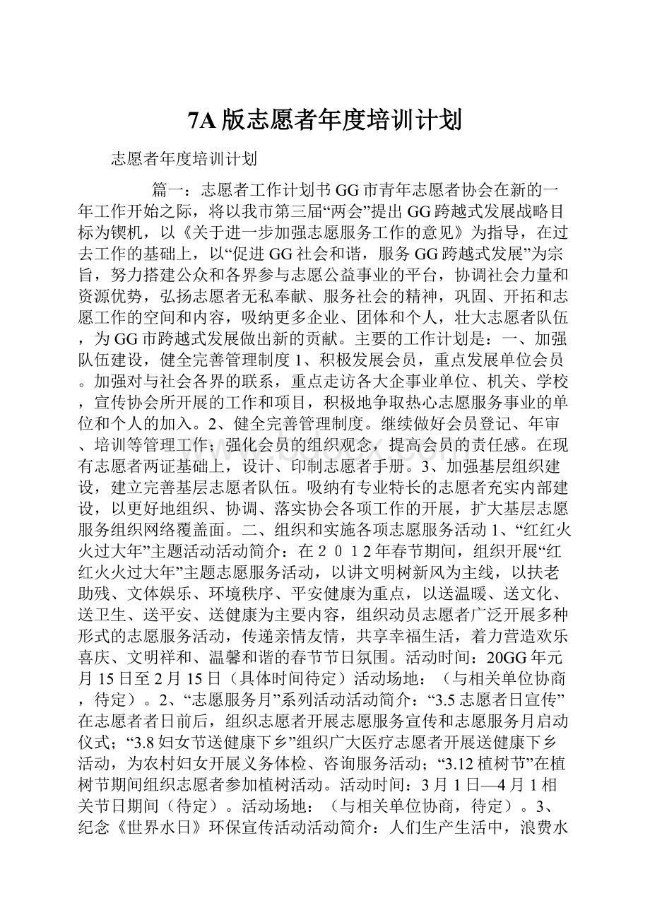 7A版志愿者年度培训计划.docx_第1页