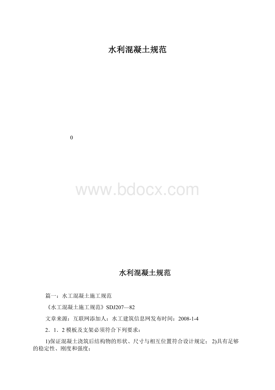 水利混凝土规范.docx_第1页