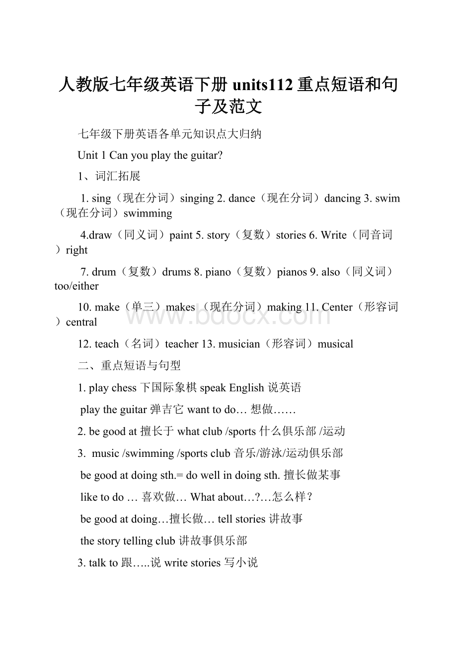 人教版七年级英语下册units112重点短语和句子及范文.docx_第1页