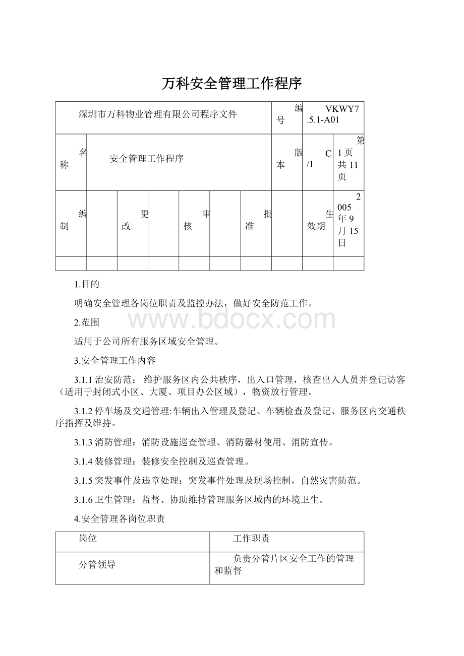 万科安全管理工作程序.docx_第1页