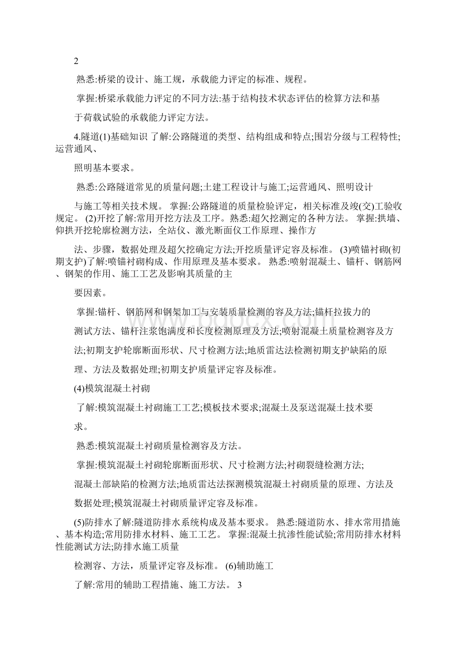 度公路水运工程试验检测专业技术人员职业资格考试大纲桥梁隧道工程.docx_第3页