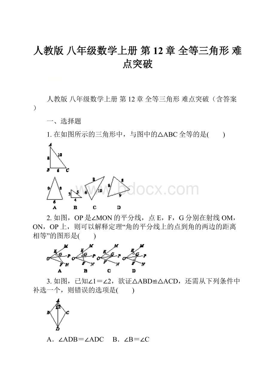 人教版 八年级数学上册 第12章 全等三角形 难点突破.docx