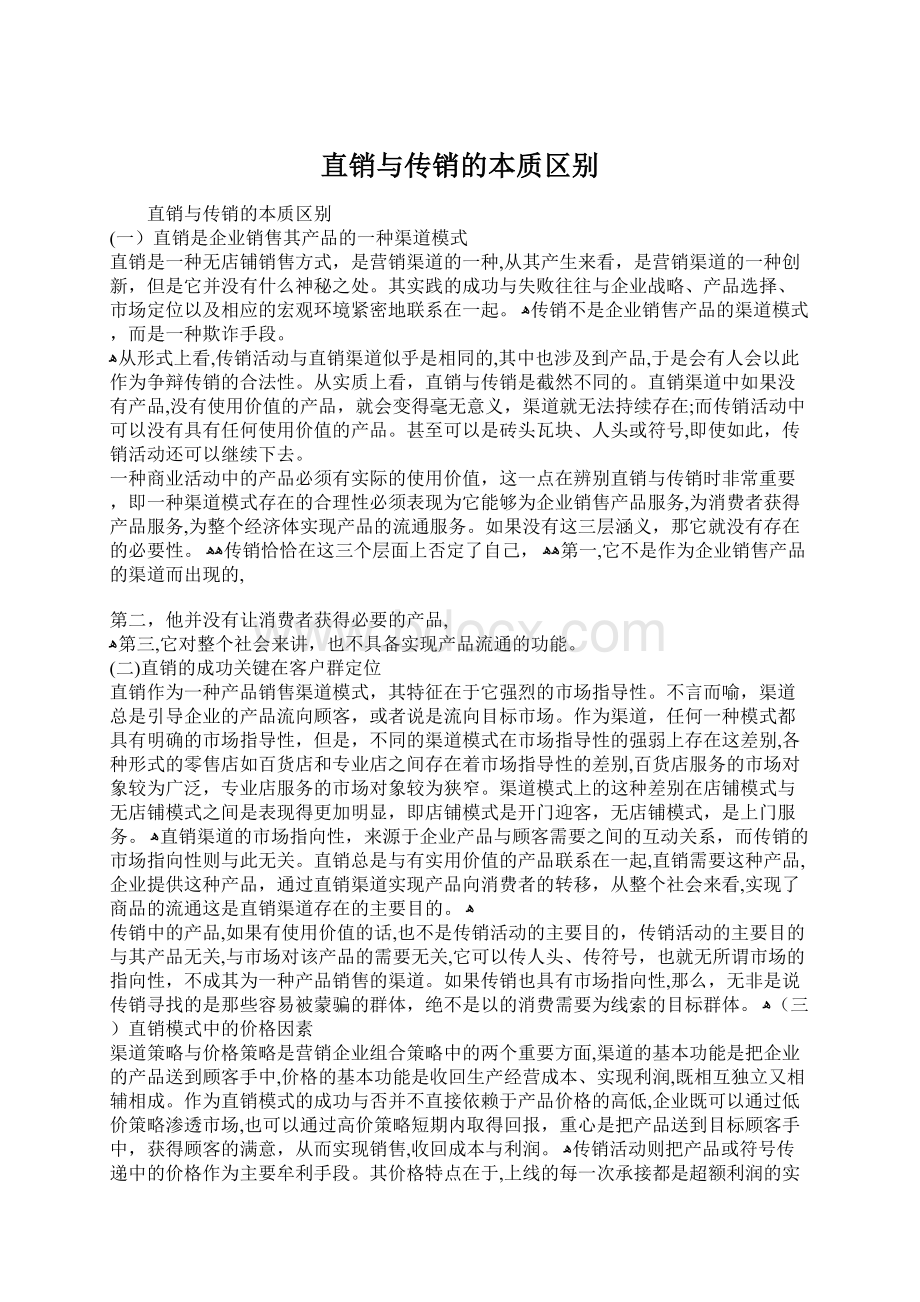 直销与传销的本质区别.docx_第1页