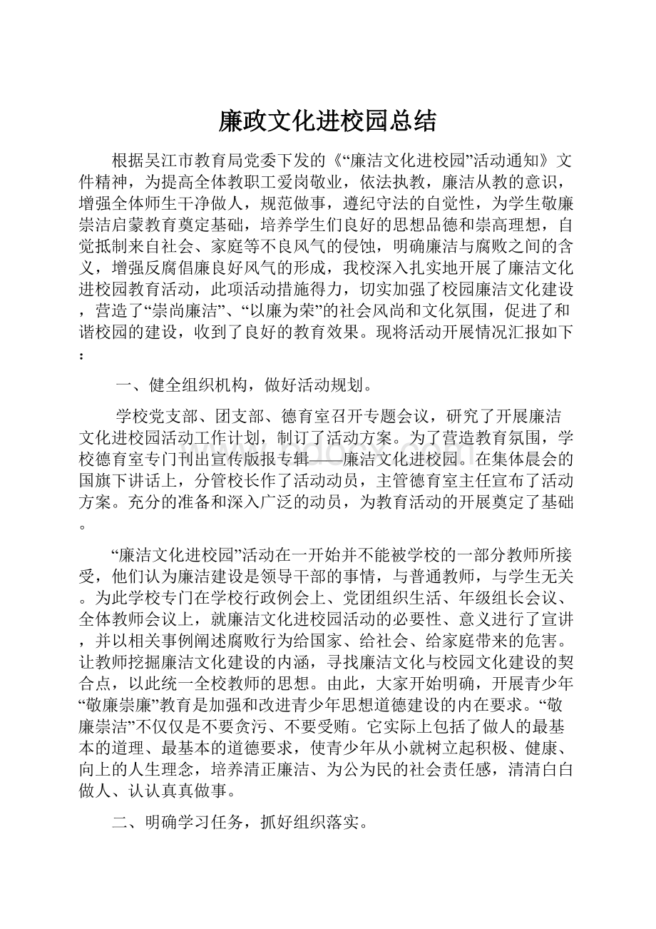 廉政文化进校园总结.docx