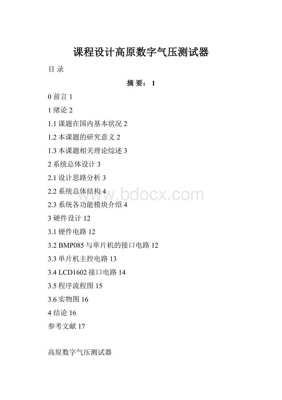 课程设计高原数字气压测试器.docx