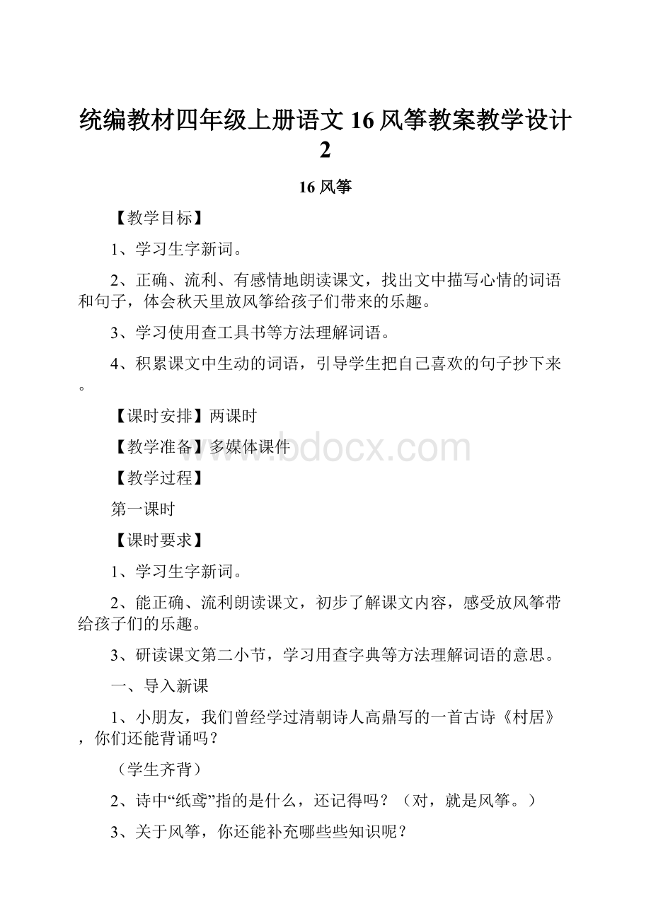 统编教材四年级上册语文16风筝教案教学设计 2.docx