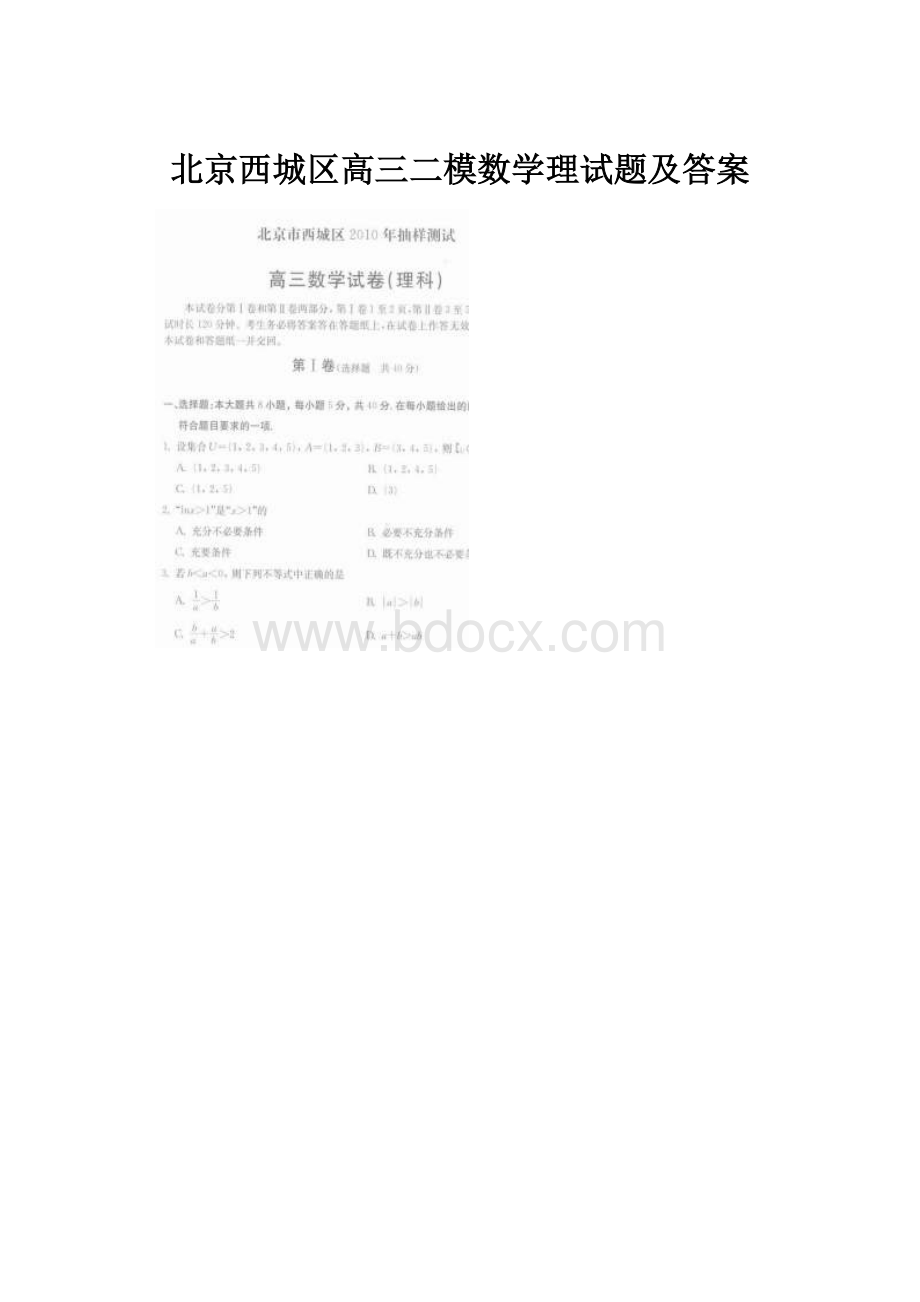 北京西城区高三二模数学理试题及答案.docx_第1页