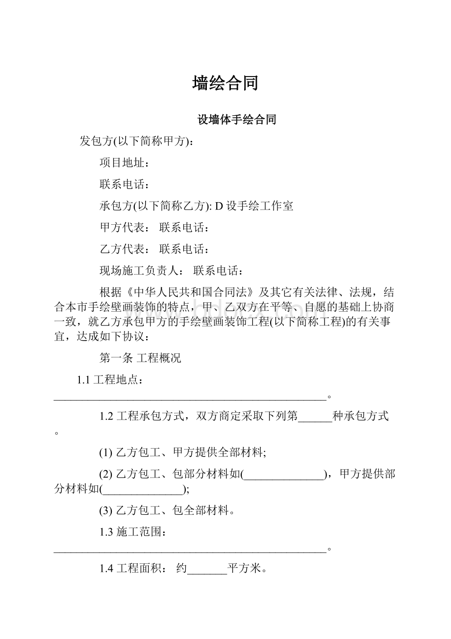 墙绘合同.docx_第1页