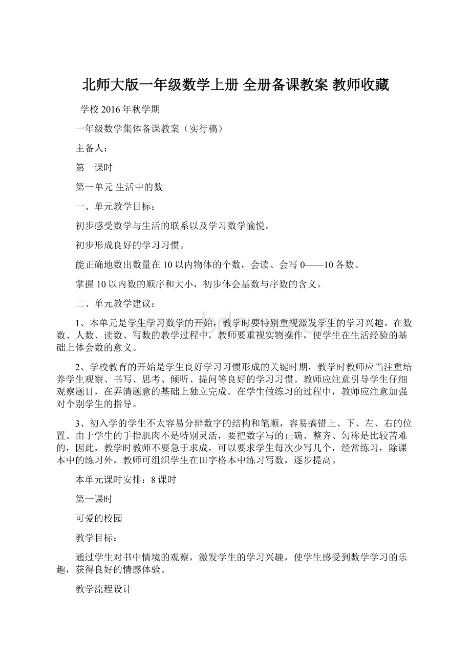 北师大版一年级数学上册 全册备课教案 教师收藏.docx