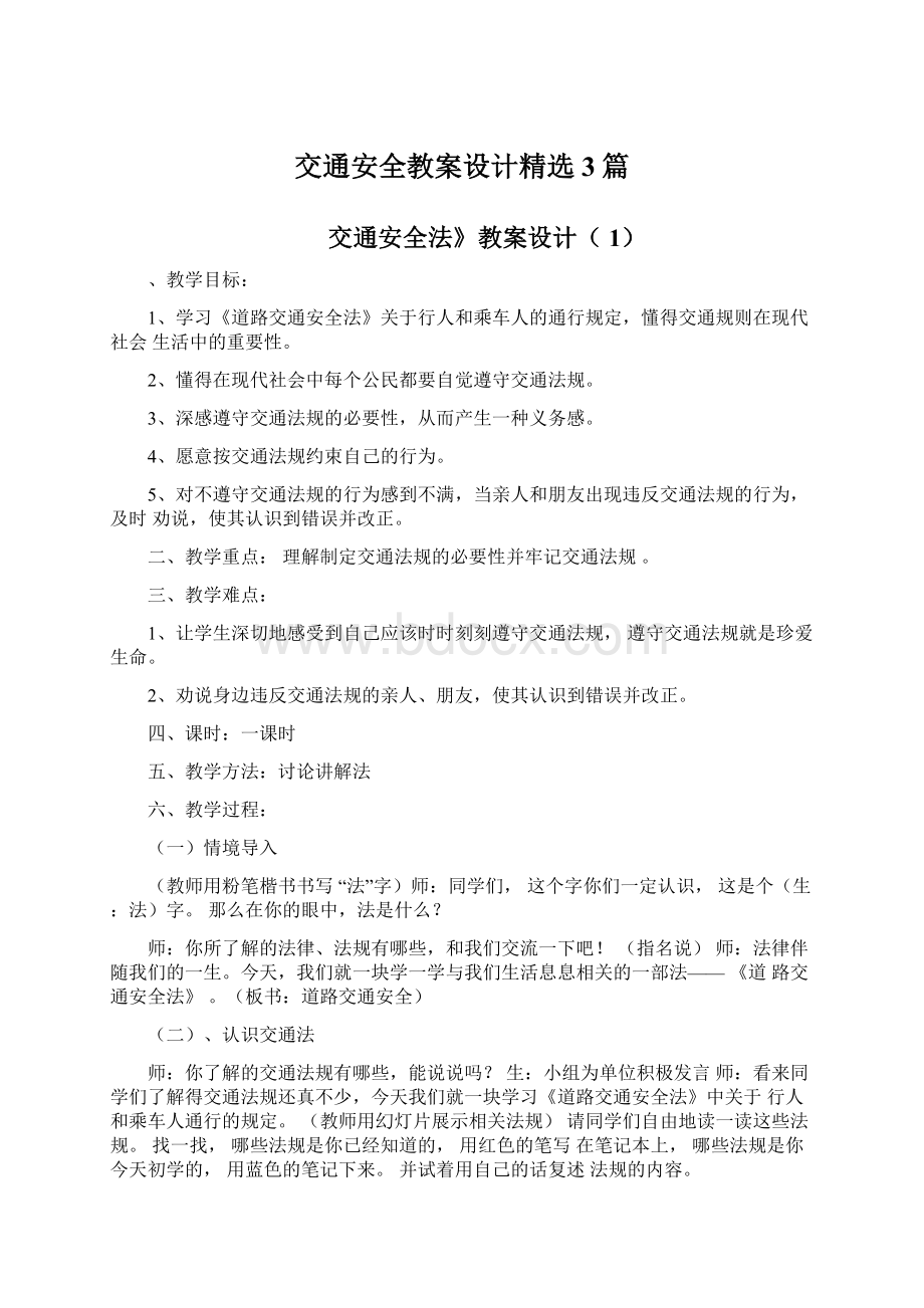 交通安全教案设计精选3篇.docx