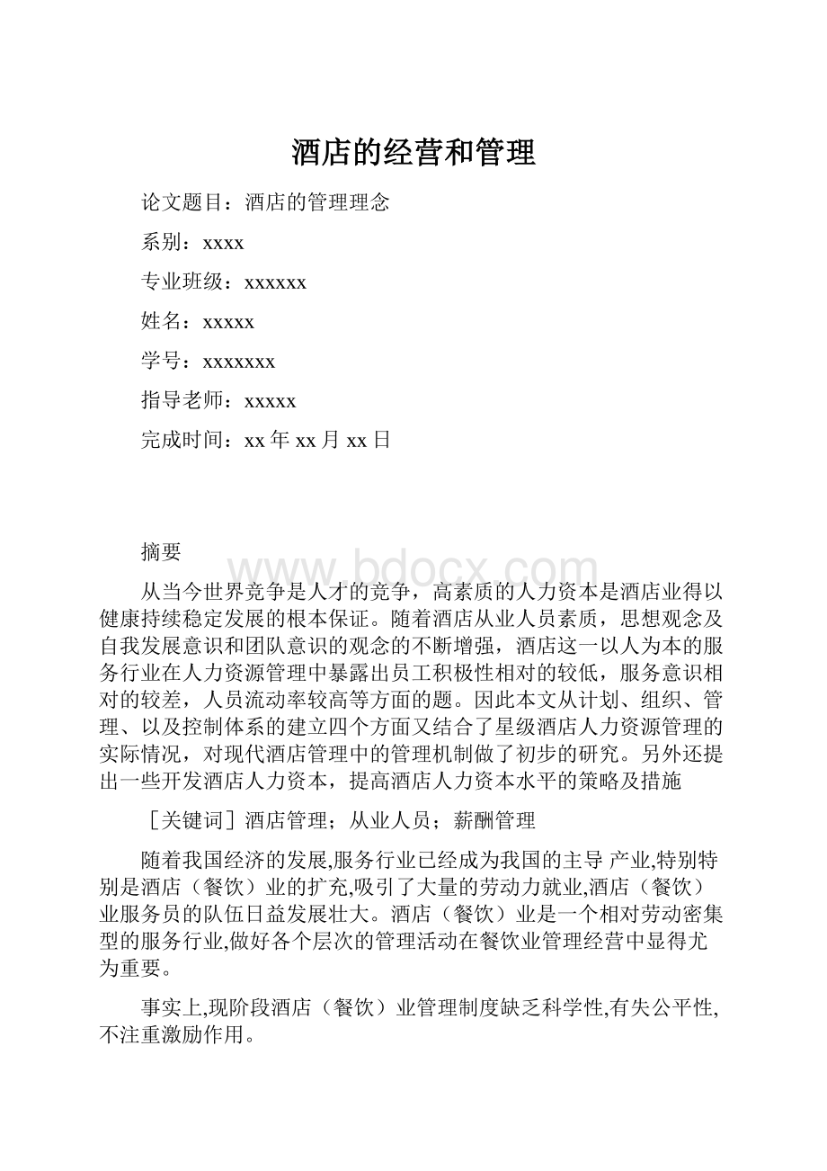 酒店的经营和管理.docx