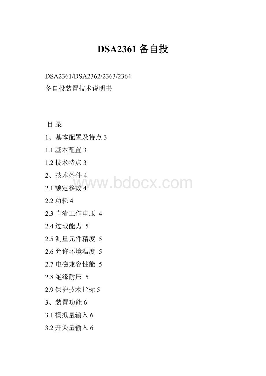 DSA2361备自投.docx_第1页