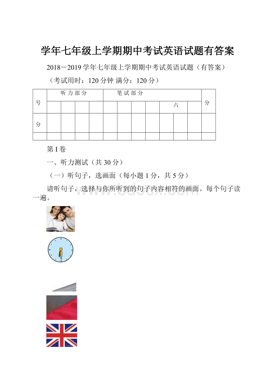 学年七年级上学期期中考试英语试题有答案.docx_第1页