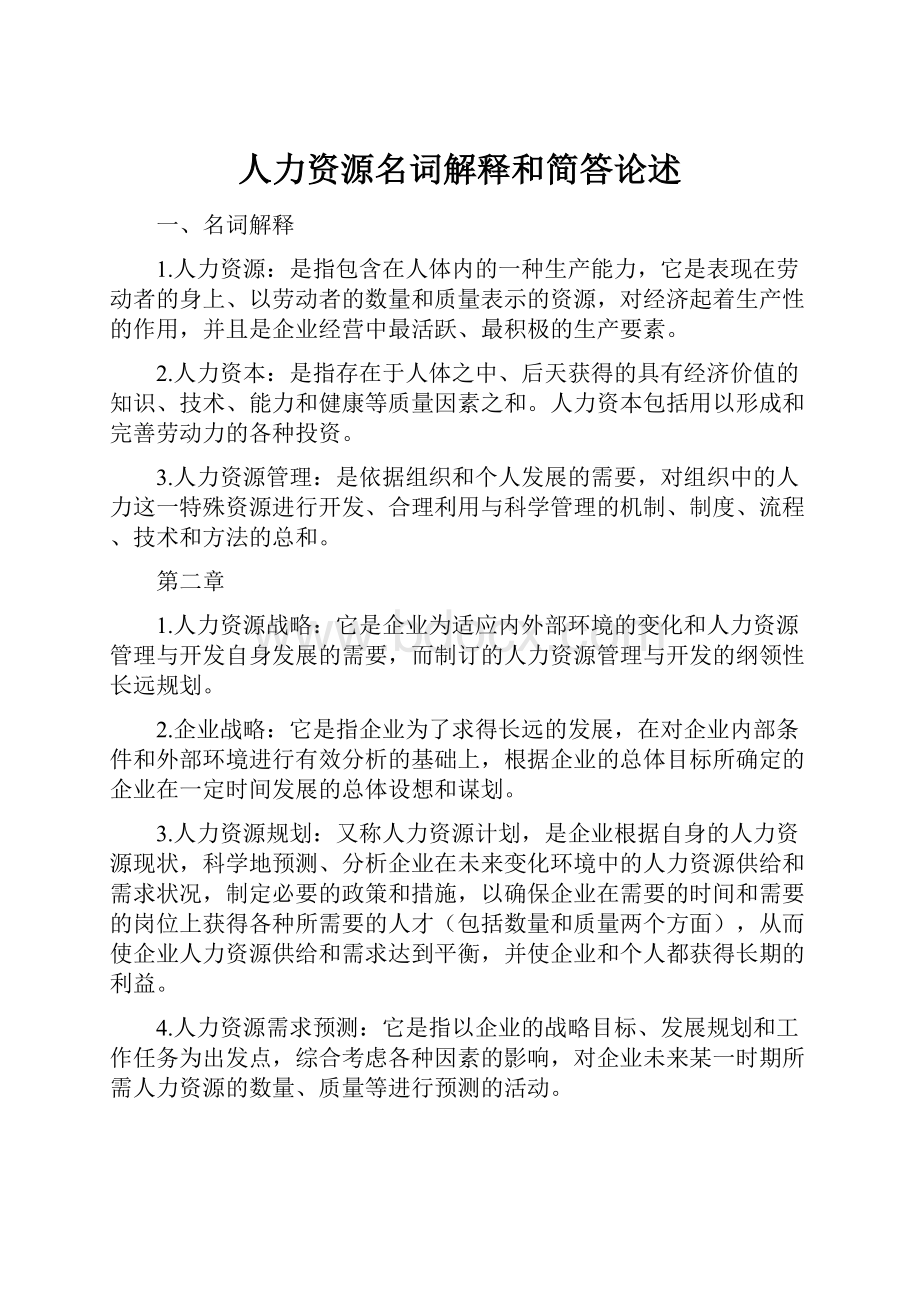 人力资源名词解释和简答论述.docx