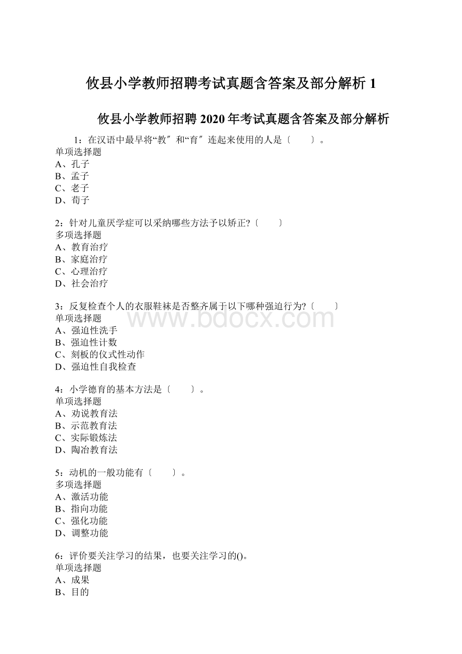 攸县小学教师招聘考试真题含答案及部分解析1.docx_第1页