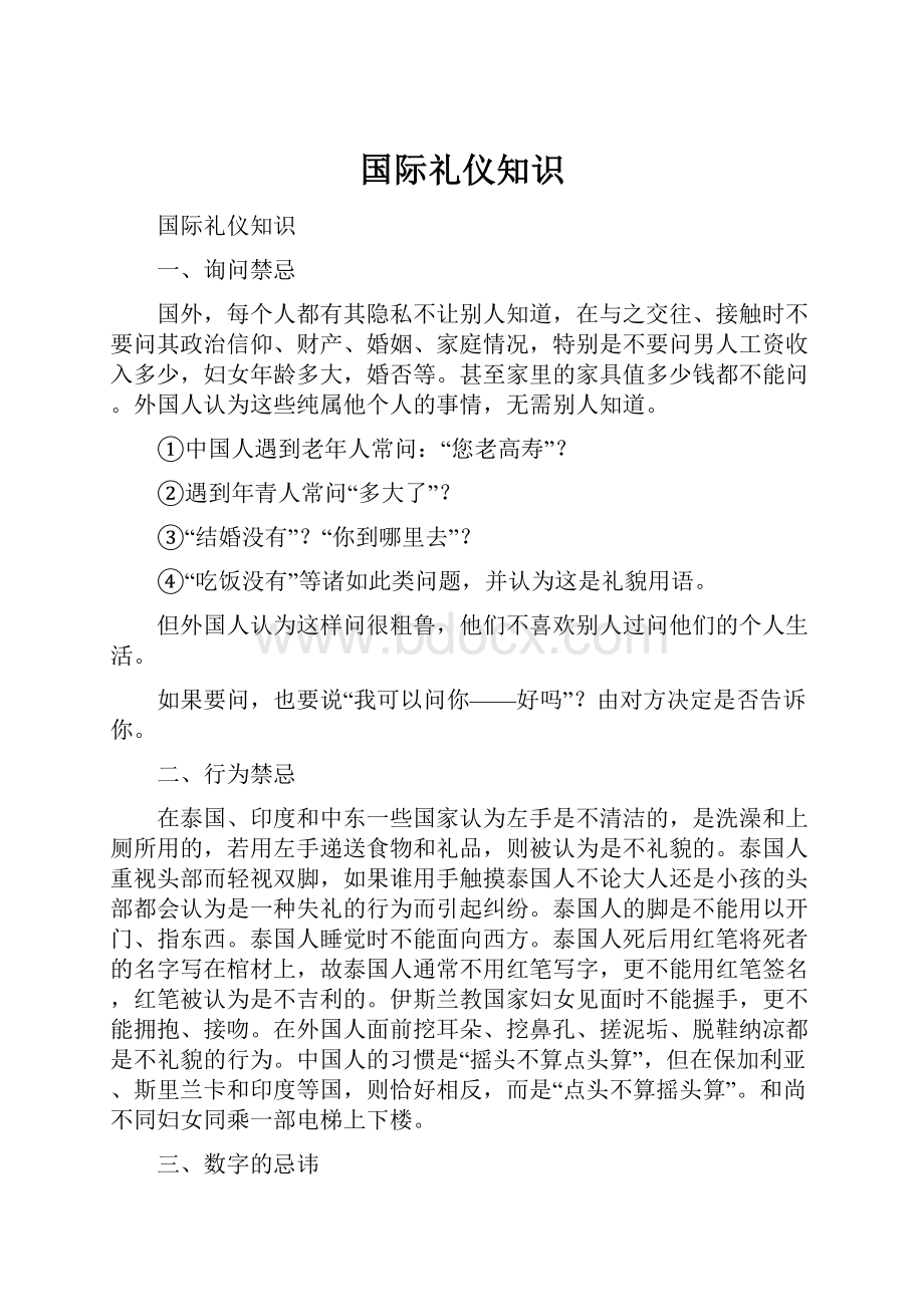 国际礼仪知识.docx_第1页