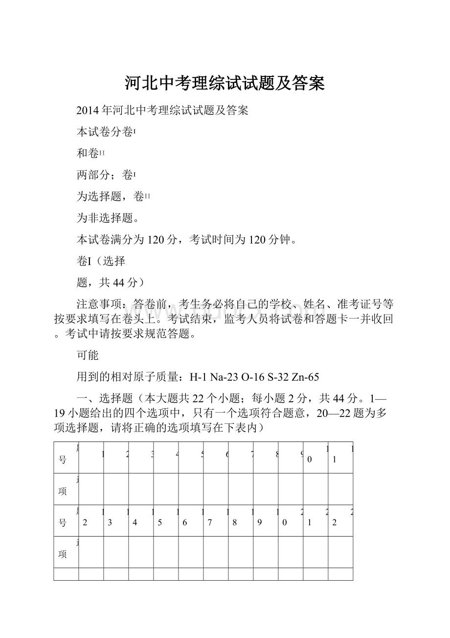 河北中考理综试试题及答案.docx_第1页