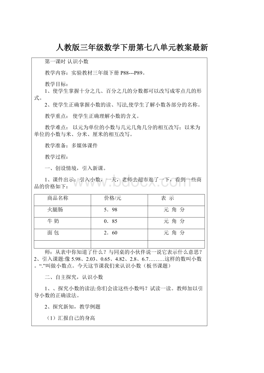 人教版三年级数学下册第七八单元教案最新.docx