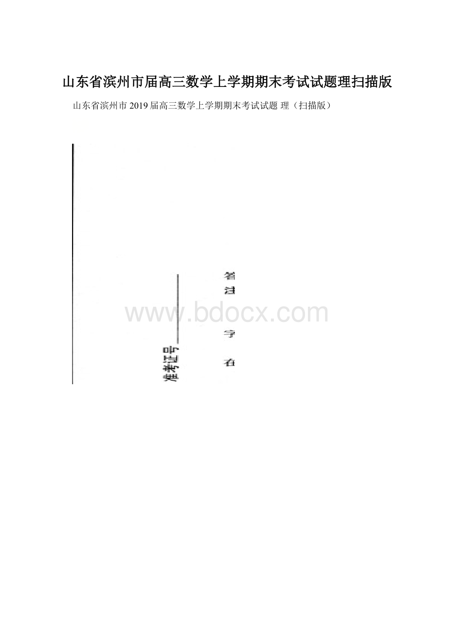 山东省滨州市届高三数学上学期期末考试试题理扫描版.docx_第1页