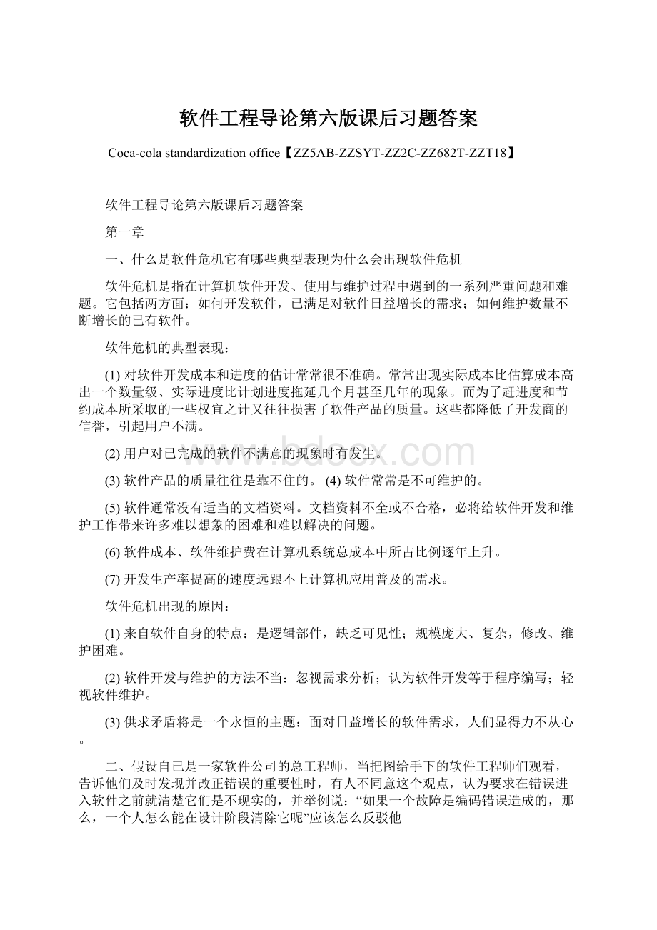 软件工程导论第六版课后习题答案.docx