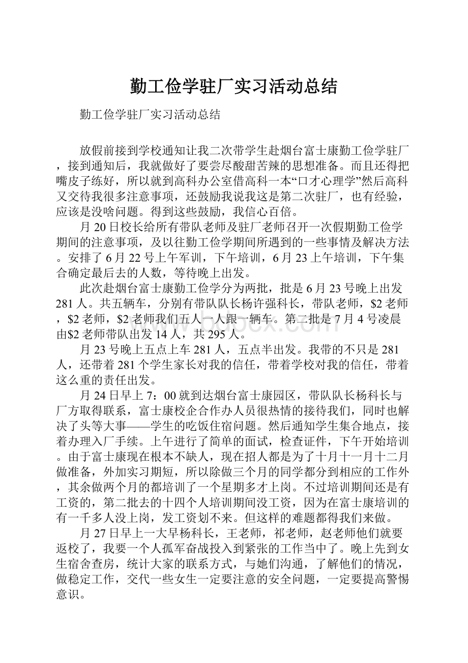 勤工俭学驻厂实习活动总结.docx_第1页